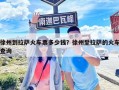 徐州到拉薩火車票多少錢？徐州至拉薩的火車查詢