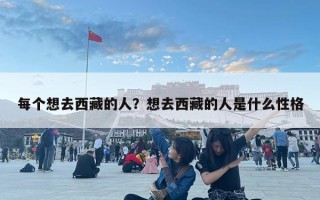 每個想去西藏的人？想去西藏的人是什么性格