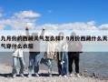 九月份的西藏天氣怎么樣？9月份西藏什么天氣穿什么衣服