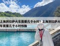 上海到拉薩火車需要幾個小時？上海到拉薩火車需要幾個小時核酸