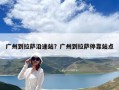 廣州到拉薩沿途站？廣州到拉薩停靠站點