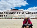 兩個人跟團西藏多少費用？兩個人到西藏旅游要多少錢
