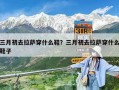 三月初去拉薩穿什么鞋？三月初去拉薩穿什么鞋子