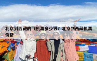 北京到西藏的飛機(jī)票多少錢？北京到西藏機(jī)票價(jià)格