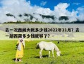 去一次西藏大概多少錢2022年11月？去一趟西藏多少錢就夠了?