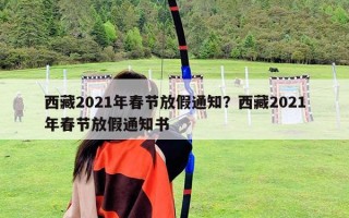 西藏2021年春節放假通知？西藏2021年春節放假通知書