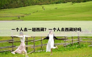 一個人去一趟西藏？一個人去西藏好嗎