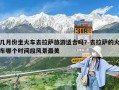 幾月份坐火車去拉薩旅游適合嗎？去拉薩的火車哪個(gè)時(shí)間段風(fēng)景最美