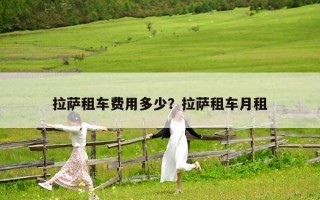 拉薩租車費用多少？拉薩租車月租