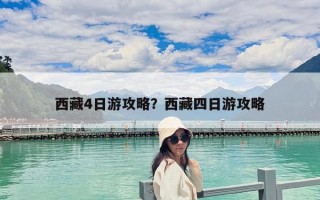 西藏4日游攻略？西藏四日游攻略