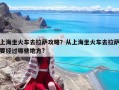 上海坐火車去拉薩攻略？從上海坐火車去拉薩要經過哪些地方?