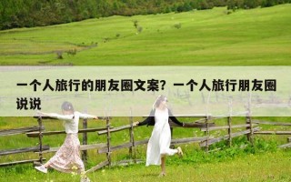 一個人旅行的朋友圈文案？一個人旅行朋友圈說說