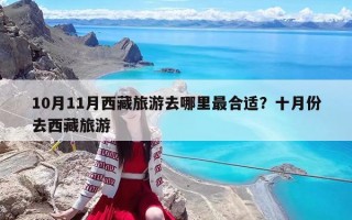 10月11月西藏旅游去哪里最合適？十月份去西藏旅游