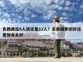 去西藏選8人團還是12人？去西藏參團好還是獨自去好