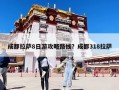 成都拉薩8日游攻略路線？成都318拉薩