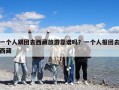 一個人跟團去西藏旅游靠譜嗎？一個人報團去西藏