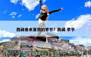 西藏春末夏初的季節？西藏 季節
