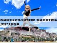 西藏旅游大概多少錢7天啊？西藏旅游大概多少錢7天啊視頻