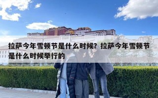 拉薩今年雪頓節是什么時候？拉薩今年雪頓節是什么時候舉行的