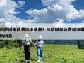 拉薩拼車收費標準最新？拉薩拼車收費標準最新消息