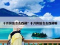 十月份適合去西藏？十月份適合去西藏嘛