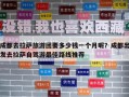 成都去拉薩旅游團要多少錢一個月呢？成都出發去拉薩自駕游最佳路線推薦