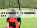 3月中旬去西藏穿什么？3月去西藏旅游穿什么褲子