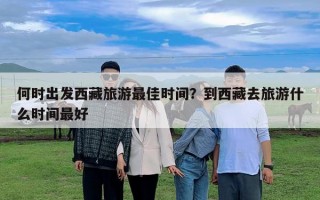 何時出發(fā)西藏旅游最佳時間？到西藏去旅游什么時間最好