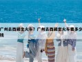 廣州去西藏坐火車？廣州去西藏坐火車要多少錢