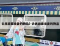 去西藏要準備的物品？去西藏要準備的物品