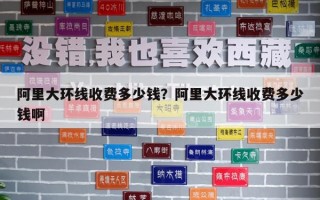 阿里大環線收費多少錢？阿里大環線收費多少錢啊