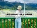 5天旅游線路圖？5天旅游線路圖