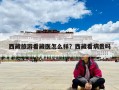 西藏旅游看藏醫(yī)怎么樣？西藏看病貴嗎