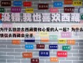 為什么旅游去西藏要和心愛的人一起？為什么情侶去西藏會分手