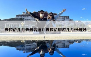 去拉薩幾月去最合適？去拉薩旅游幾月份最好