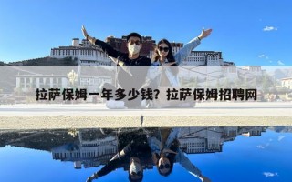 拉薩保姆一年多少錢？拉薩保姆招聘網