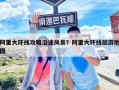 阿里大環線攻略沿途風景？阿里大環線旅游地圖