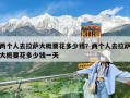 兩個人去拉薩大概要花多少錢？兩個人去拉薩大概要花多少錢一天