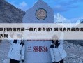 跟團旅游西藏一般幾天合適？跟團去西藏旅游大概
