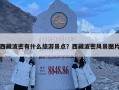 西藏波密有什么旅游景點？西藏波密風景圖片