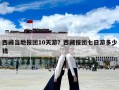 西藏當?shù)貓髨F10天游？西藏報團七日游多少錢