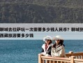 聊城去拉薩玩一次需要多少錢人民幣？聊城到西藏旅游要多少錢