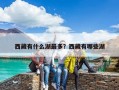 西藏有什么湖最多？西藏有哪些湖
