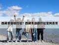 西藏青旅旅行社？西藏青旅旅行社官網首頁