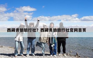 西藏青旅旅行社？西藏青旅旅行社官網首頁