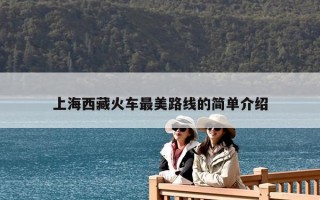 上海西藏火車最美路線的簡單介紹