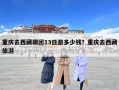 重慶去西藏跟團13日游多少錢？重慶去西藏旅游