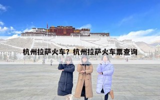 杭州拉薩火車？杭州拉薩火車票查詢