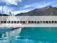 西藏3天自助游價格？西藏自由行攻略及費用