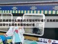 去西藏穿什么顏色的衣服拍照好看？去西藏旅游穿什么顏色衣服照相好看